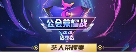 荣耀战艺人荣耀