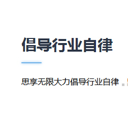 思享无限倡导行业自律