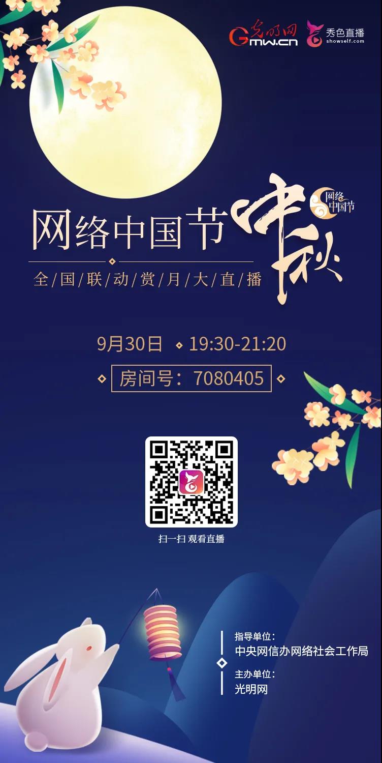 思享无限参与“网络中国节·中秋”全国联动赏月大直播