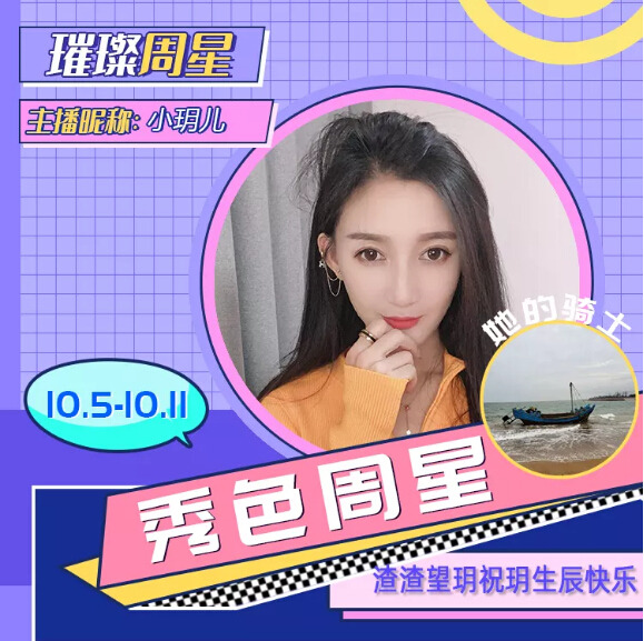 璀璨周星主播小玥儿
