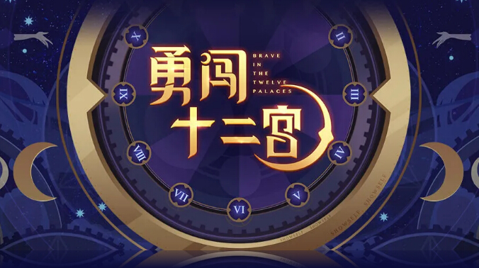 秀色【勇闯十二宫】重磅回归