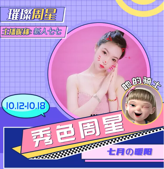 恭喜新人主播七七获得秀色璀璨周星1