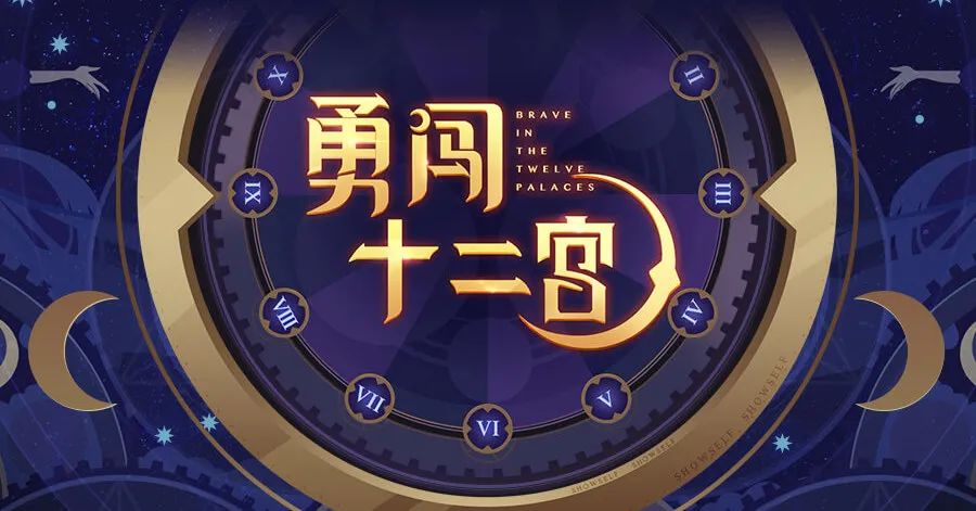 秀色勇闯十二宫