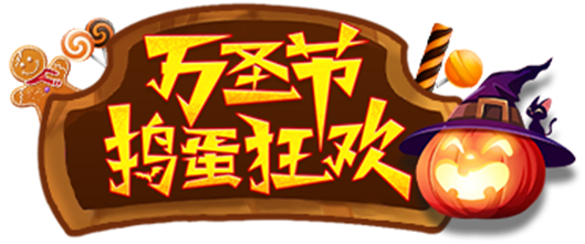 秀色万圣节活动