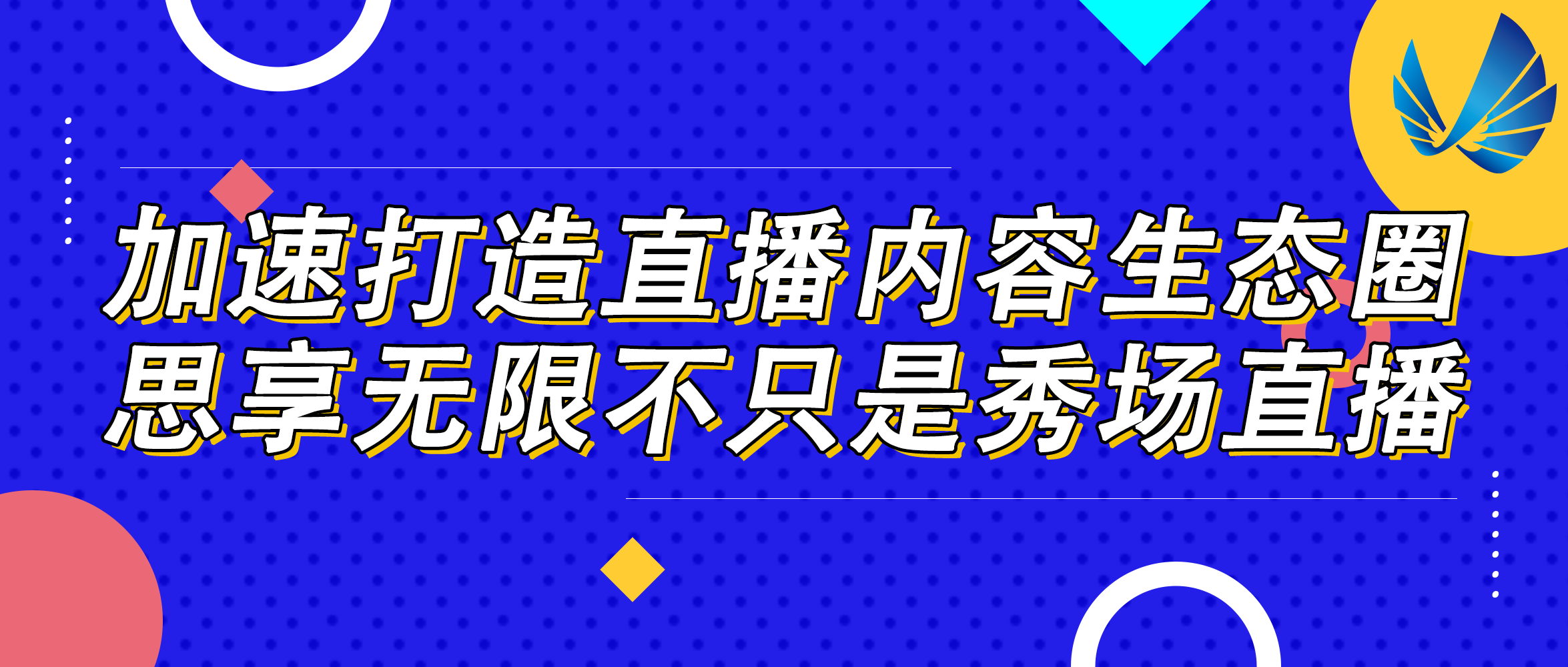 加速打造直播内容生态圈 思享无限不只是秀场直播