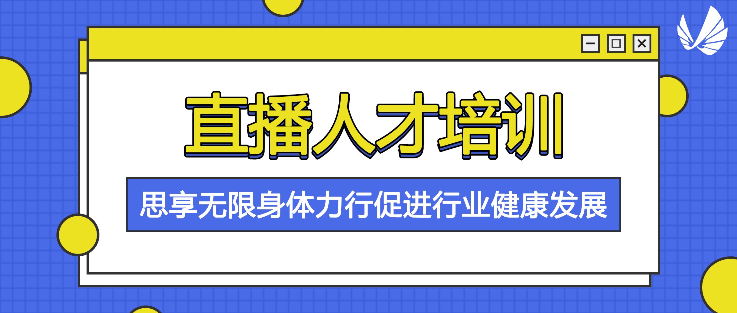 直播人才培训 思享无限身体力行促进行业健康发展