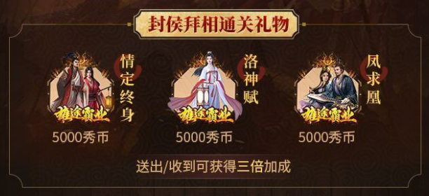 秀色封侯拜相通关礼物