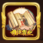 秀色昭告天下礼物