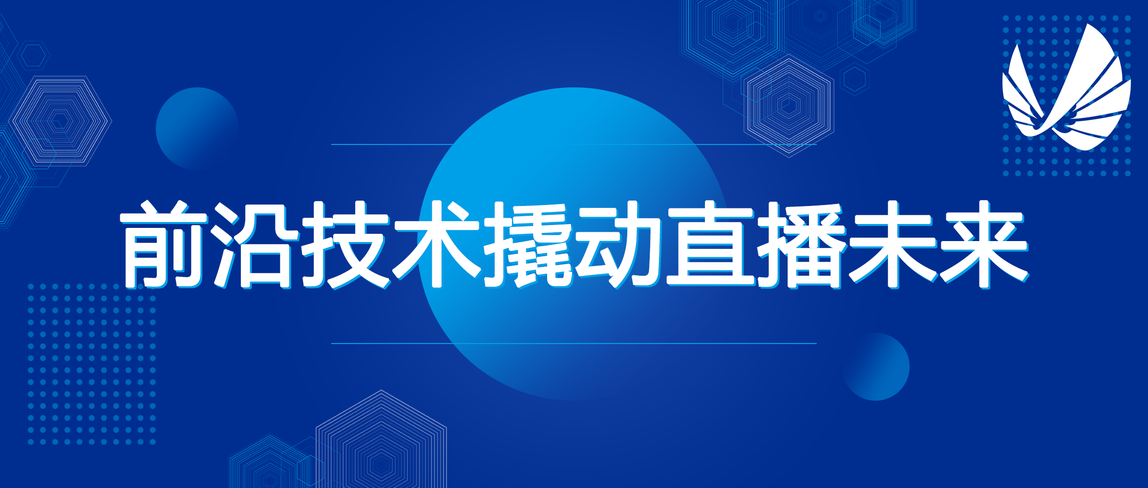 思享无限前沿技术撬动直播未来