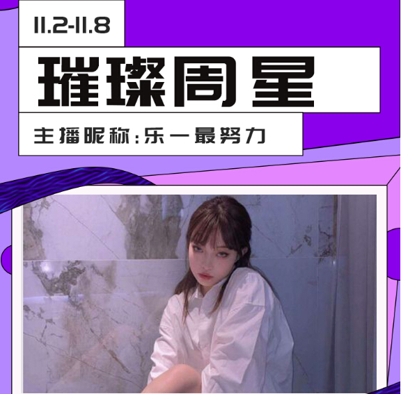 恭喜主播乐一最努力 蝉联秀色璀璨周星!