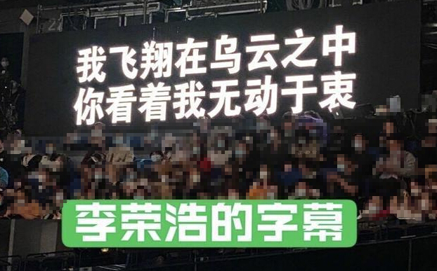 李荣浩提词器的字比别人大一倍 网友笑疯了3