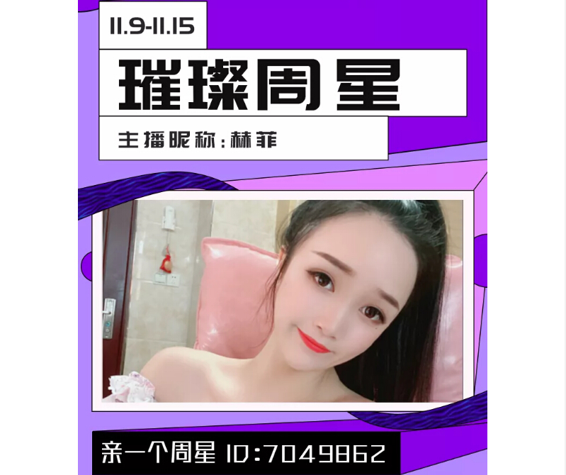 亲一个璀璨周星主播赫菲1