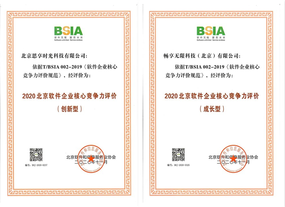 热烈庆祝思享无限荣获“2020北京软件企业核心竞争力企业”3