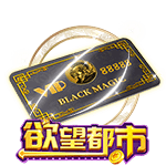 地产大亨环球黑卡