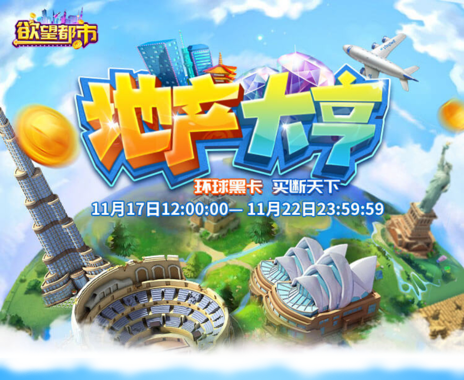 秀色环球之旅圆满落幕，恭喜主播敌敌斩获最强地产大亨!