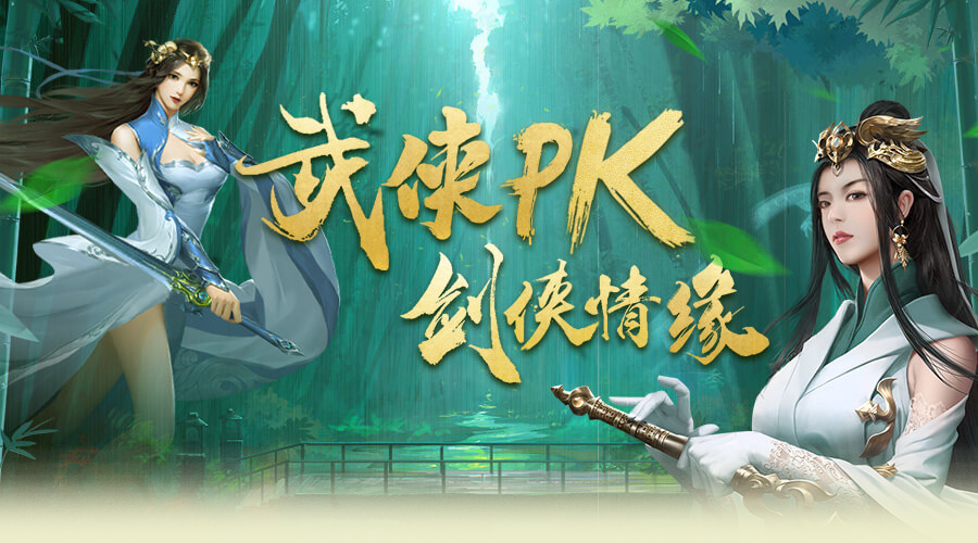 【武侠PK】今日来袭，快和你心仪的主播续写江湖传奇吧~