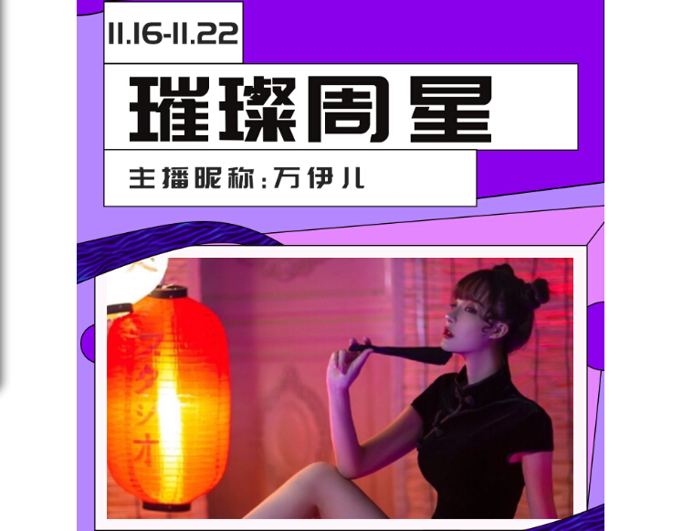 恭喜万伊儿获得秀色璀璨周星