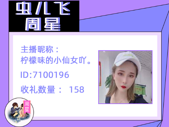 虫儿飞周星主播柠檬味的小仙女吖2