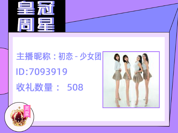 秀色皇冠周星主播初恋少女团