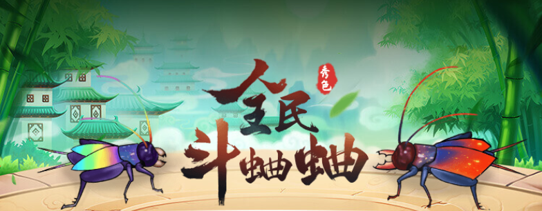 【全民斗蛐蛐】重磅回归!一起来秀色重温儿时经典吧!1