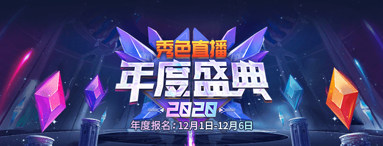 秀色2020年度盛典 年末终局之战，一起勇攀荣誉之巅!1