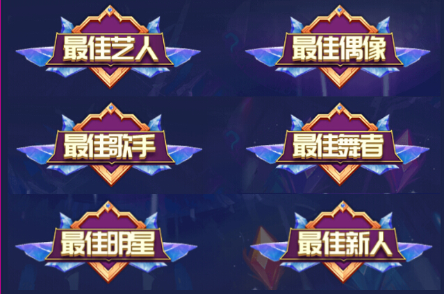 主播年度奖项