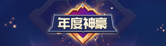 玩家年度奖项