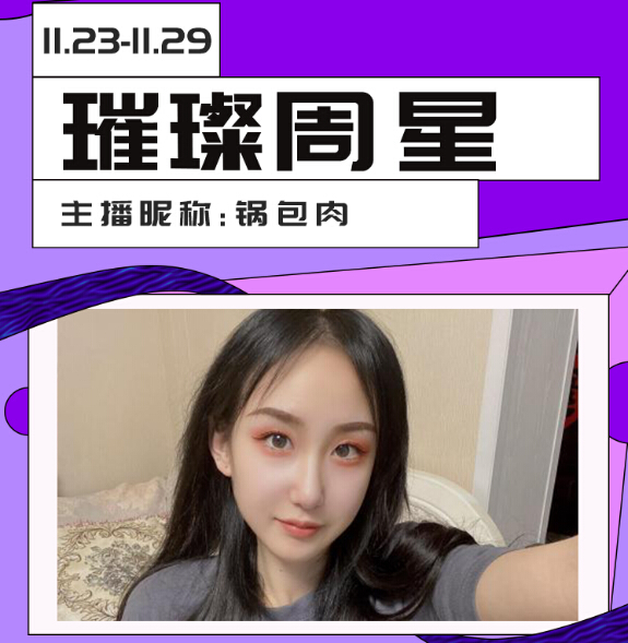 恭喜锅包肉获得秀色璀璨周星，万众瞩目，荣耀至极!1