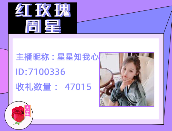 秀色红玫瑰周星主播星星知我心