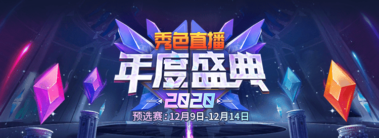 秀色2020年度盛典1