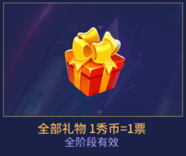 秀色一秀币礼物