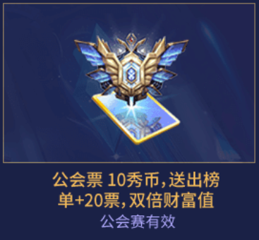 秀色公会票
