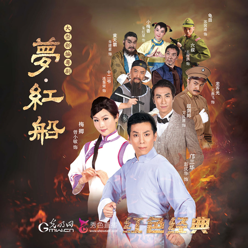 红色经典之粤剧《梦·红船》晋京巡演1