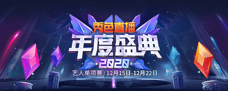 【秀色2020年度盛典】艺人总决赛正式打响!1