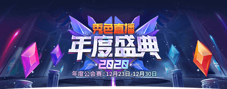 【秀色2020年度盛典】公会晋级赛正式打响!锁定秀色直播1