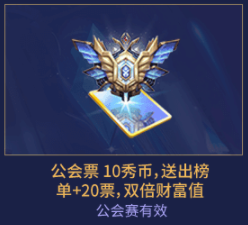 秀色年度公会票