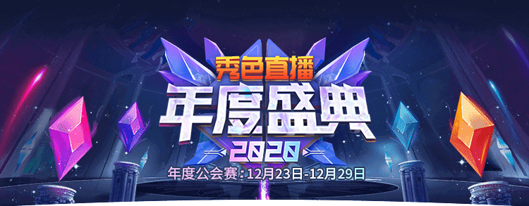 【秀色2020年度盛典】公会总决赛开始最后冲刺!