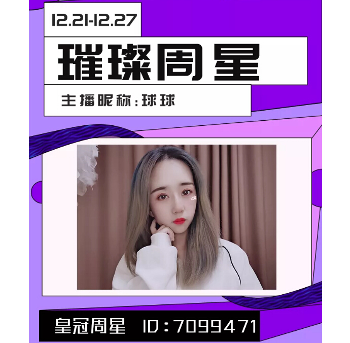 皇冠周星美女主播球球