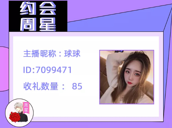 约会周星美女主播球球