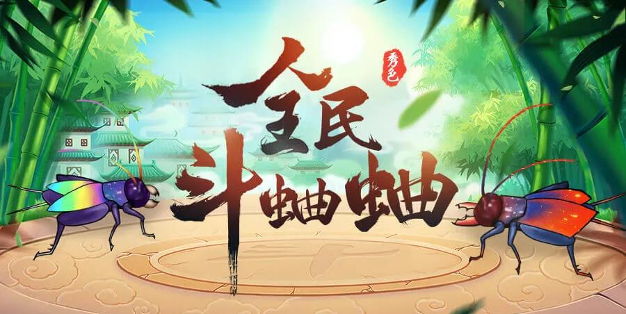 【全民斗蛐蛐】重磅回归!新年时节，一起重温儿时经典!