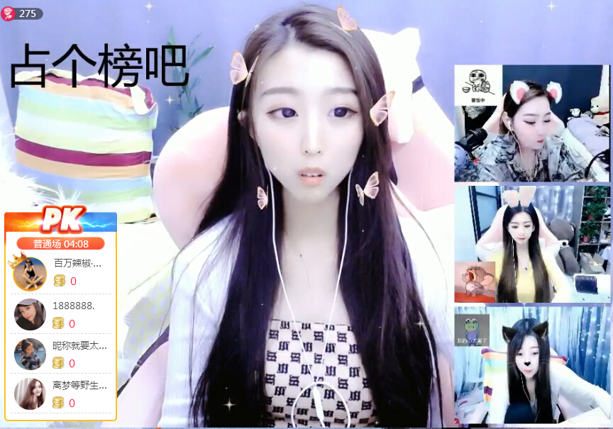 四位美女主播连麦pk 数字主播竟清空人气1
