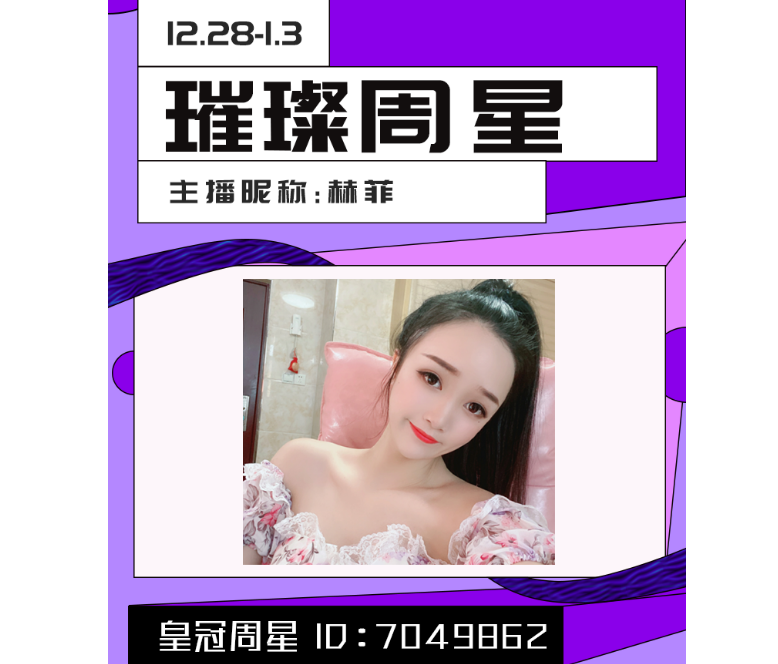 喉宝周星主播赫菲