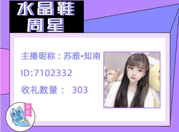 水晶鞋周星主播苏雅·知南