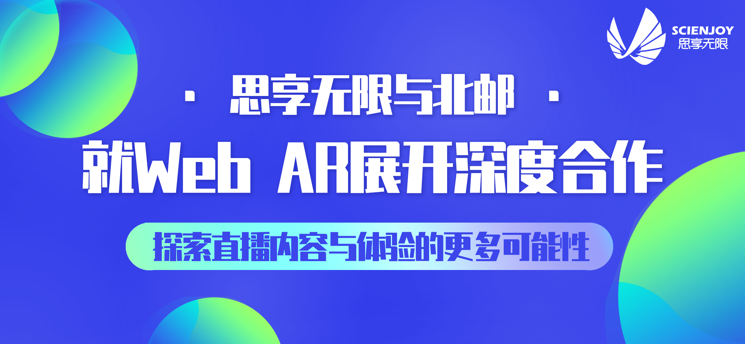 思享无限与北邮就Web AR展开深度合作