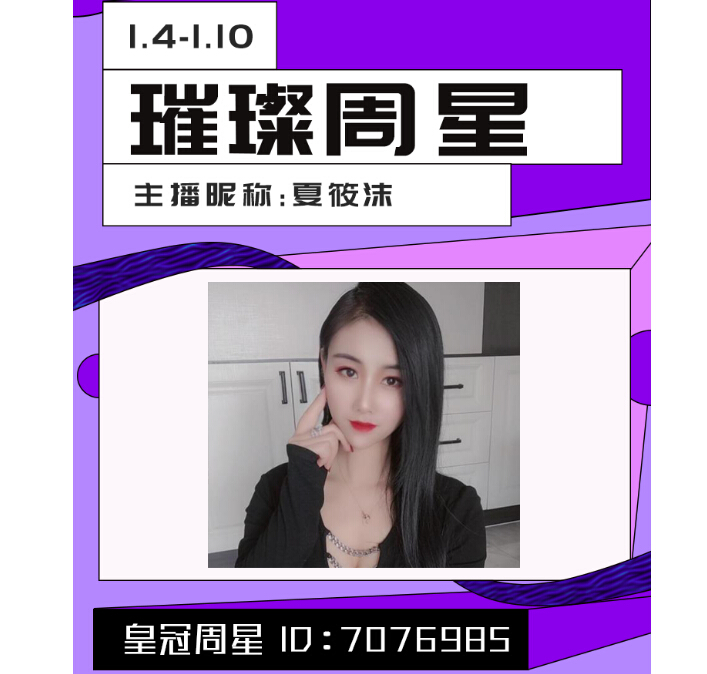 恭喜夏筱沫获得秀色璀璨周星