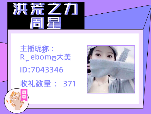 秀色洪荒之力周星主播大美