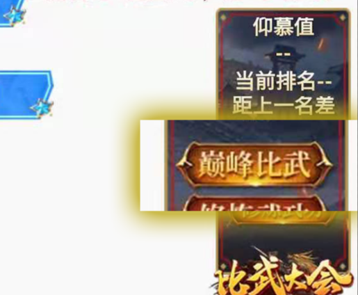 巅峰比武；