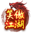 笑傲江湖