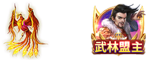 武林盟主