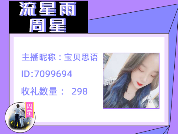 流星雨周星主播宝贝思语